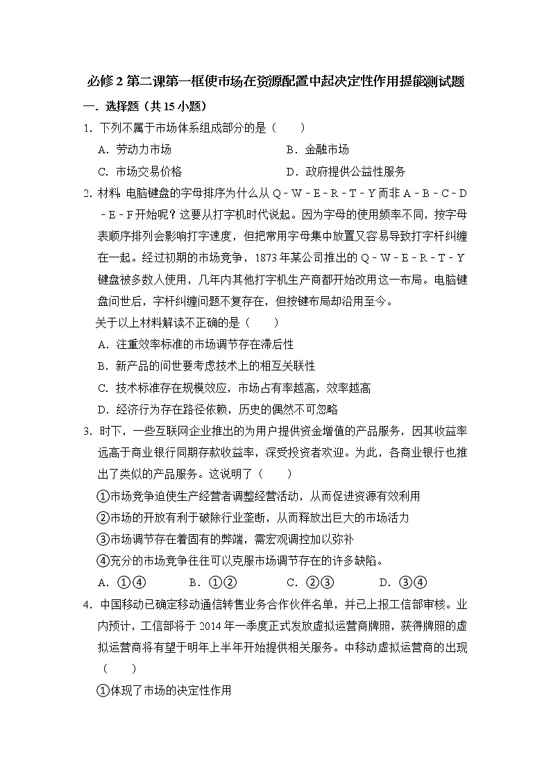 第二课第一框 使市场在资源配置中起决定性作用 提能测试题 2022-2023学年高中政治统编版（2019）必修二第1页