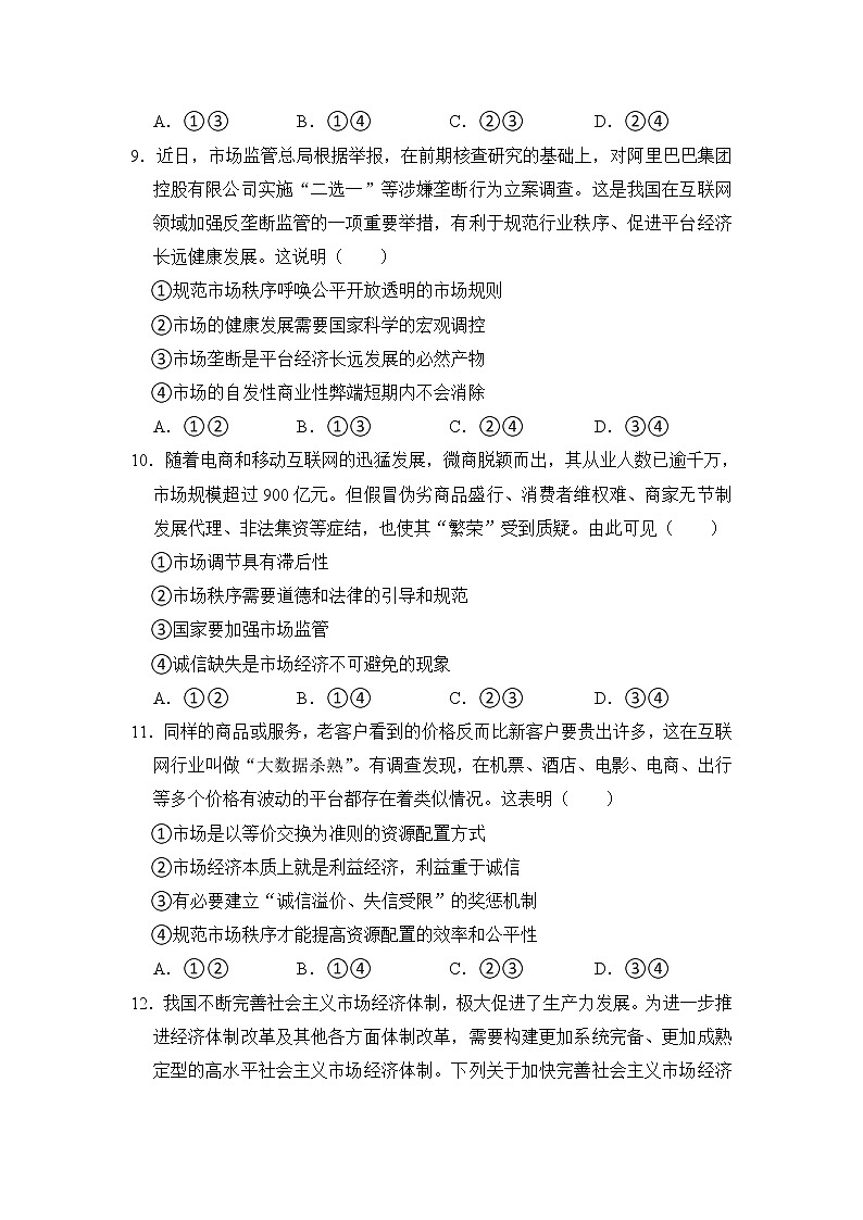 第二课第一框 使市场在资源配置中起决定性作用 提能测试题 2022-2023学年高中政治统编版（2019）必修二第3页