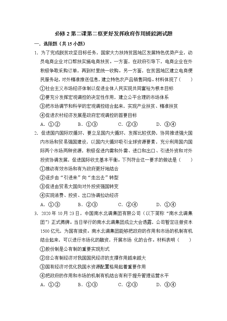 第二课第二框 更好发挥政府作用 提能测试题 2022-2023学年高中政治统编版（2019）必修二01