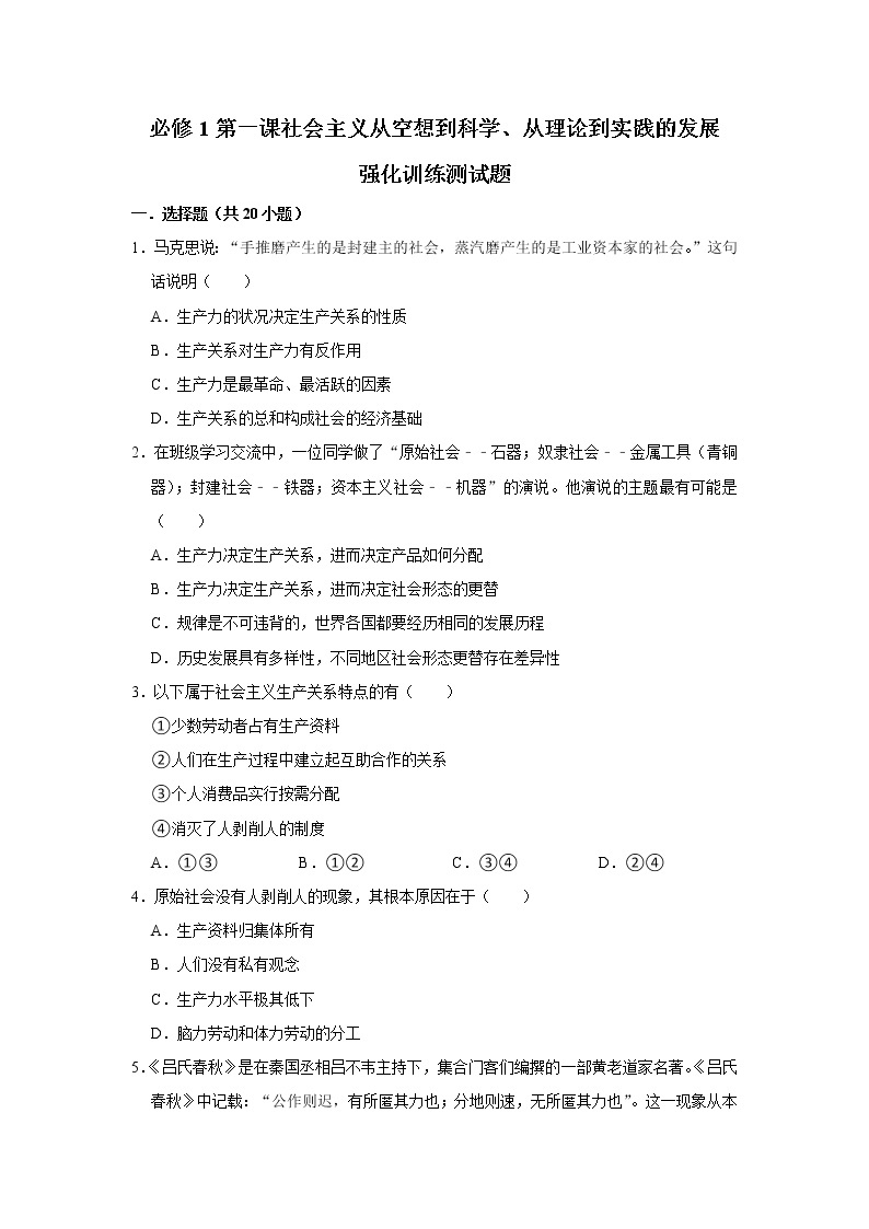 第一课 社会主义从空想到科学、从理论到实践的发展 提能测试  2022-2023学年高一上学期政治统编版（2019）必修一01