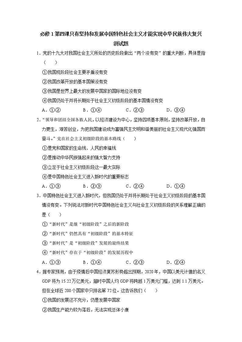 第四课 只有坚持和发展中国特色社会主义才能实现中华民族伟大复兴 提能测试  2022-2023学年高一上学期政治统编版（2019）必修一01