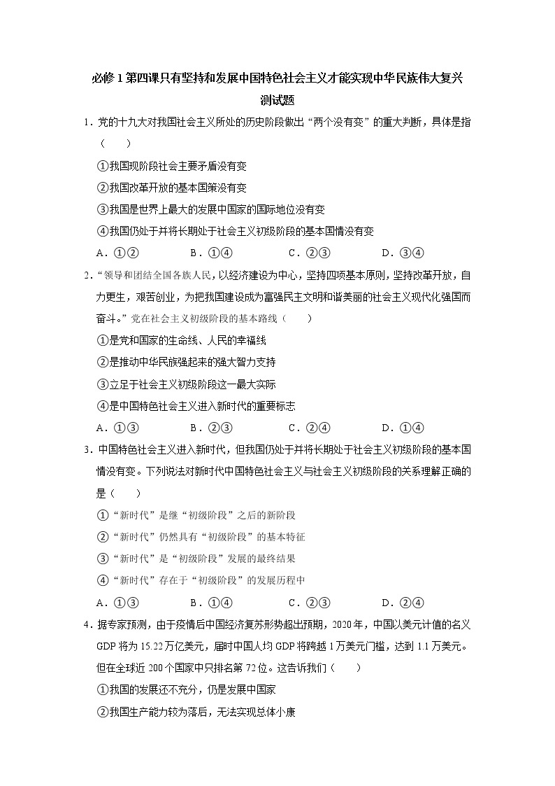 第四课 只有坚持和发展中国特色社会主义才能实现中华民族伟大复兴 提能测试  2022-2023学年高一上学期政治统编版（2019）必修一01