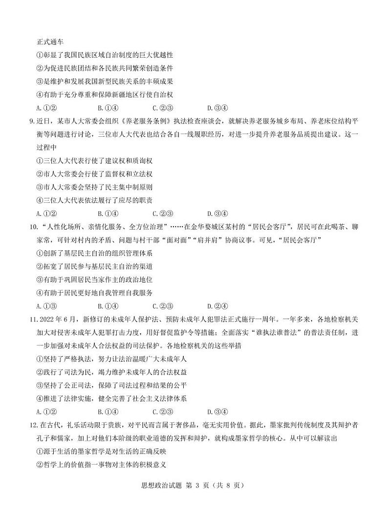 2023山西省三重教育高三上学期开学摸底考试政治PDF版含解析03