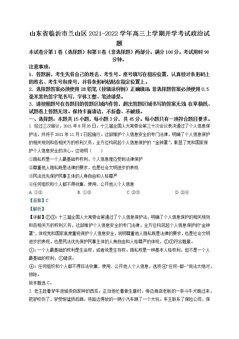 2022临沂兰山区高三上学期开学考试试题政治含解析01