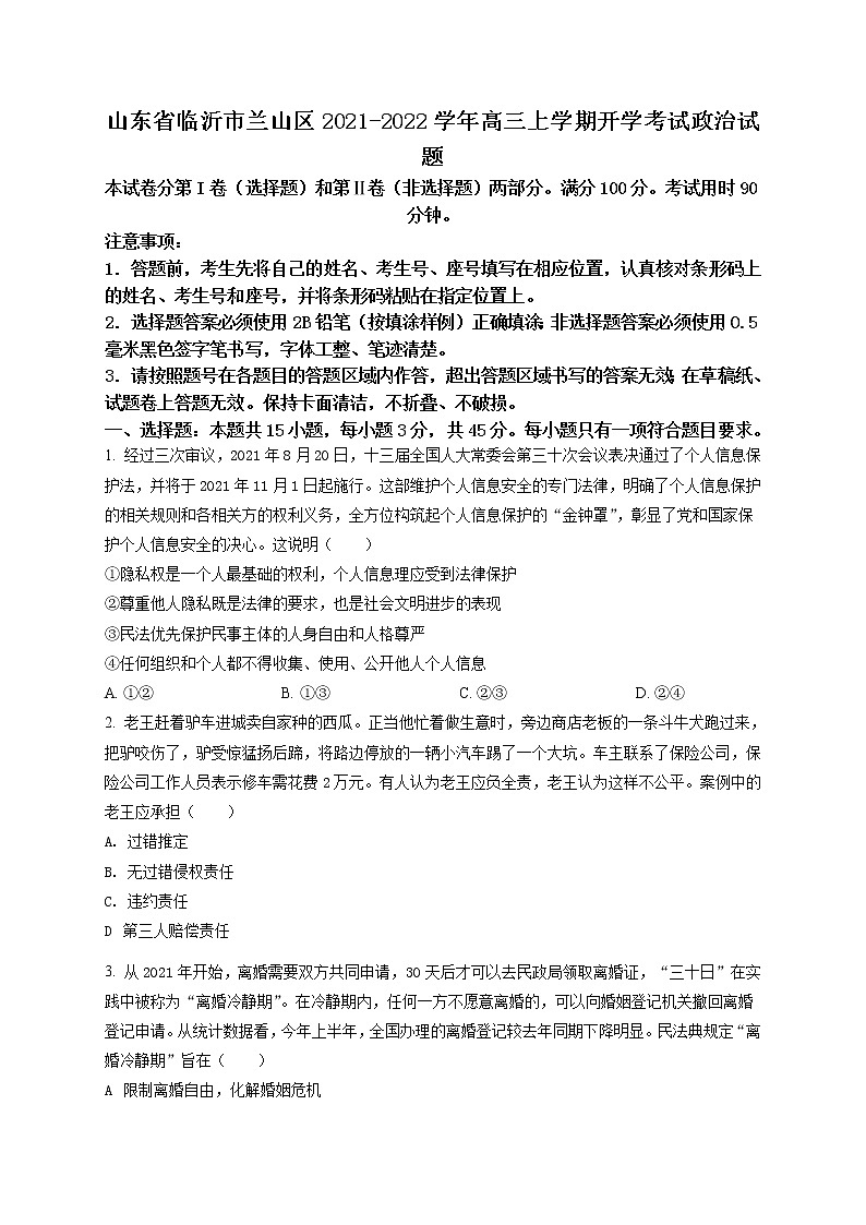2022临沂兰山区高三上学期开学考试试题政治含解析01