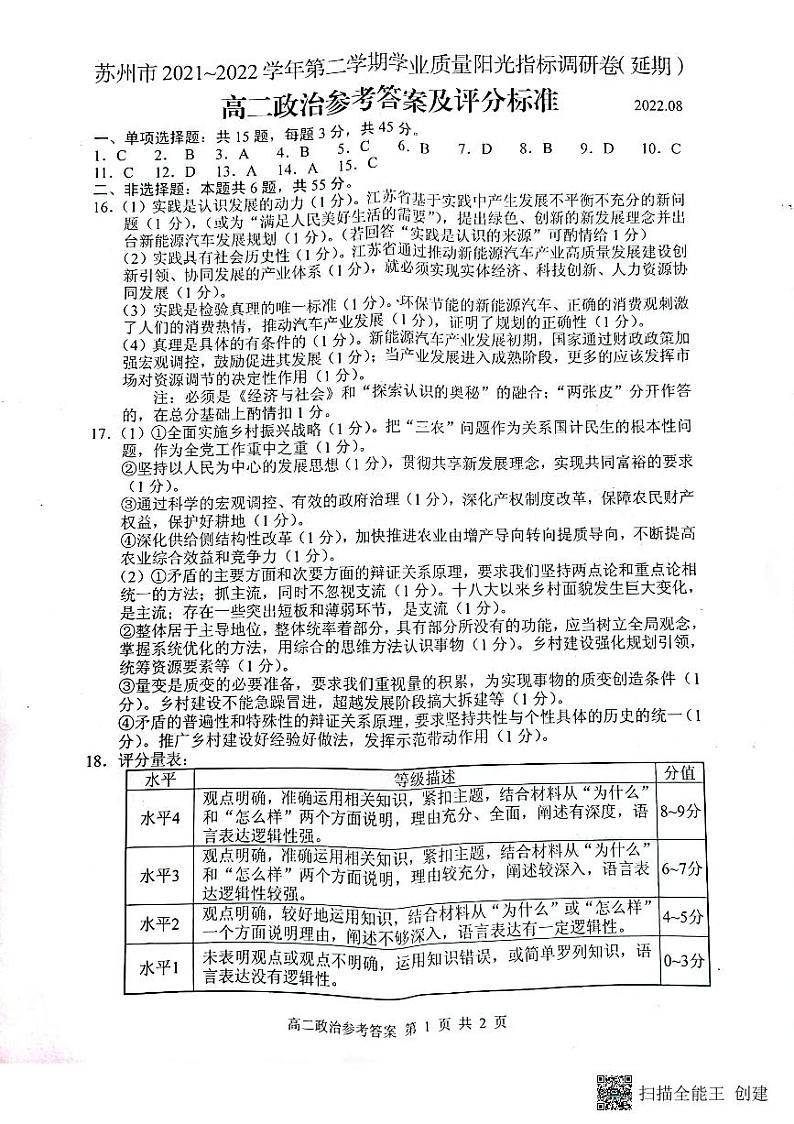 2022苏州高二下学期期末学业质量阳光指标调研（延期）试题（8月）政治PDF版含答案01
