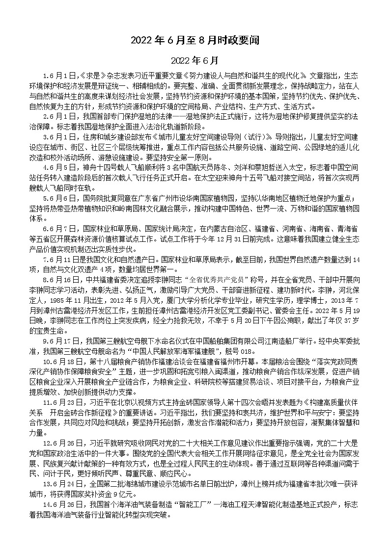 高中政治高考复习2022年6月至2022年8月时政要闻第1页