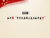 4.2 实现中华民族伟大复兴中国梦 课件-2022-2023学年高中政治统编版必修一中国特色社会主义