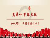 4.2 实现中华民族伟大复兴中国梦 课件-2022-2023学年高中政治统编版必修一中国特色社会主义
