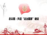 8.1法治国家课件-2021-2022学年高中政治统编版必修三政治与法治