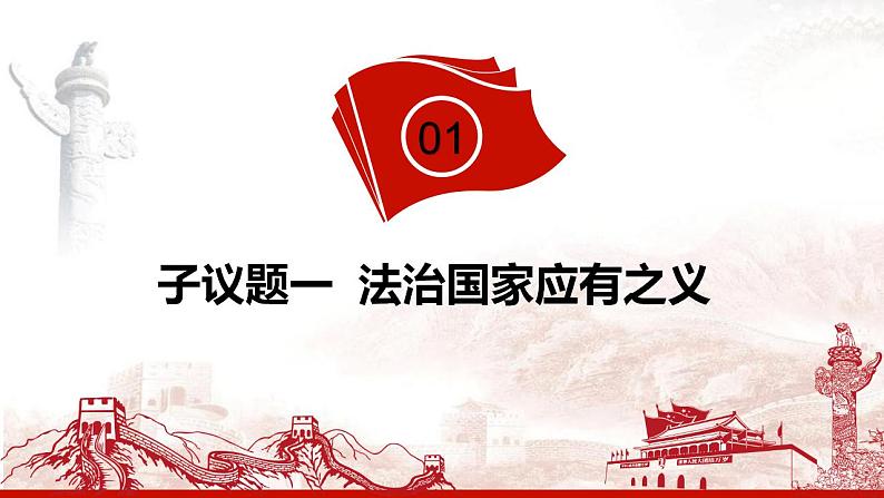 8.1法治国家课件-2021-2022学年高中政治统编版必修三政治与法治第4页