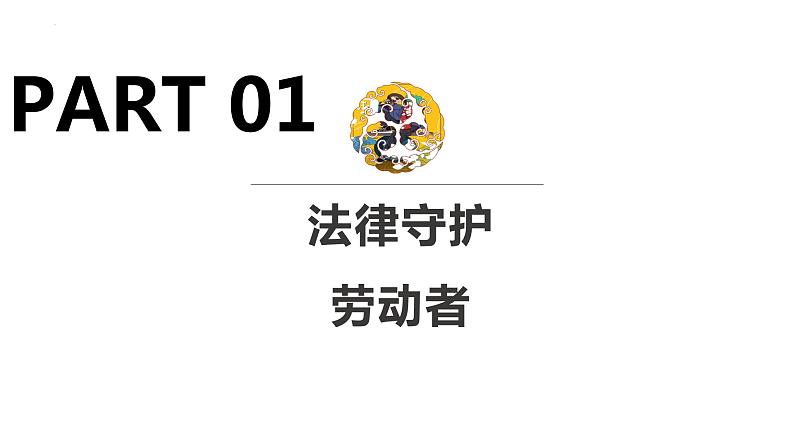 7 1立足职场有法宝 课件-2022-2023学年高中政治统编版选择性必修2法律与生活第2页