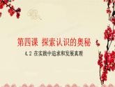4.2在实践中追求和发展真理 课件-2022-2023学年高中政治统编版必修四哲学与文化