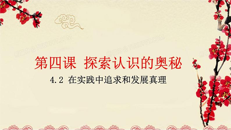 4.2在实践中追求和发展真理 课件-2022-2023学年高中政治统编版必修四哲学与文化01