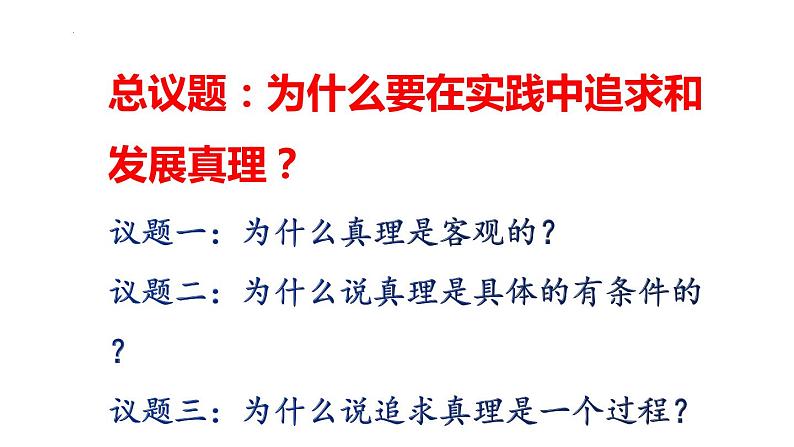 4.2在实践中追求和发展真理 课件-2022-2023学年高中政治统编版必修四哲学与文化03