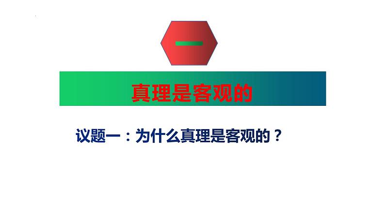 4.2在实践中追求和发展真理 课件-2022-2023学年高中政治统编版必修四哲学与文化04