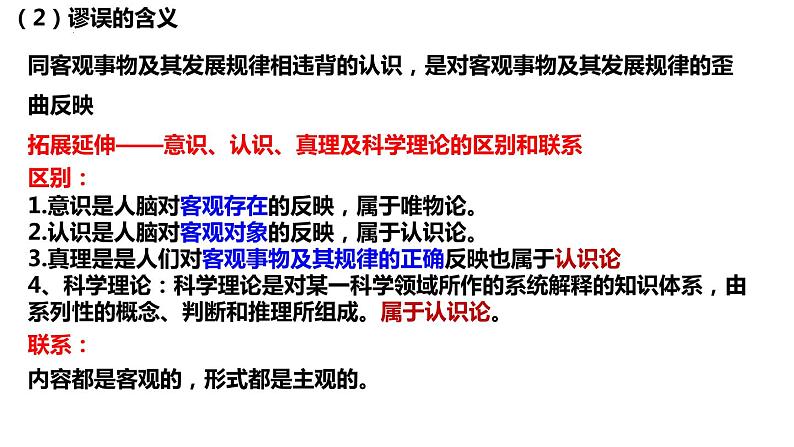 4.2在实践中追求和发展真理 课件-2022-2023学年高中政治统编版必修四哲学与文化07