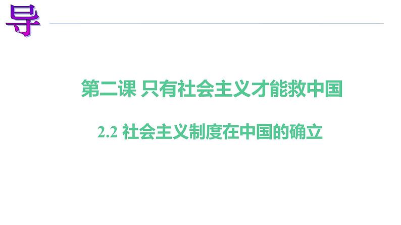 2.2社会主义制度在中国的确立 课件-2022-2023学年高中政治统编版必修一中国特色社会主义第1页