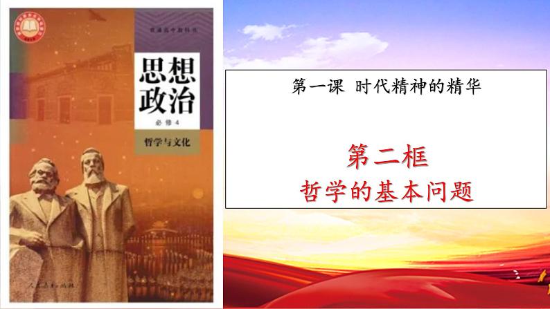 1.2哲学的基本问题 课件--2022-2023学年高中政治统编版必修四哲学与文化01