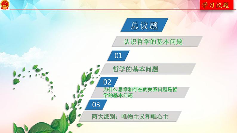 1.2哲学的基本问题 课件--2022-2023学年高中政治统编版必修四哲学与文化04