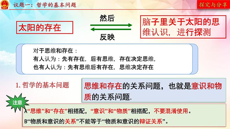 1.2哲学的基本问题 课件--2022-2023学年高中政治统编版必修四哲学与文化05