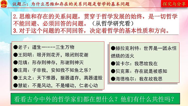 1.2哲学的基本问题 课件--2022-2023学年高中政治统编版必修四哲学与文化08