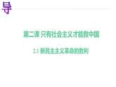 2.1新民主主义革命的胜利 课件-2022-2023学年高中政治统编版必修一中国特色社会主义