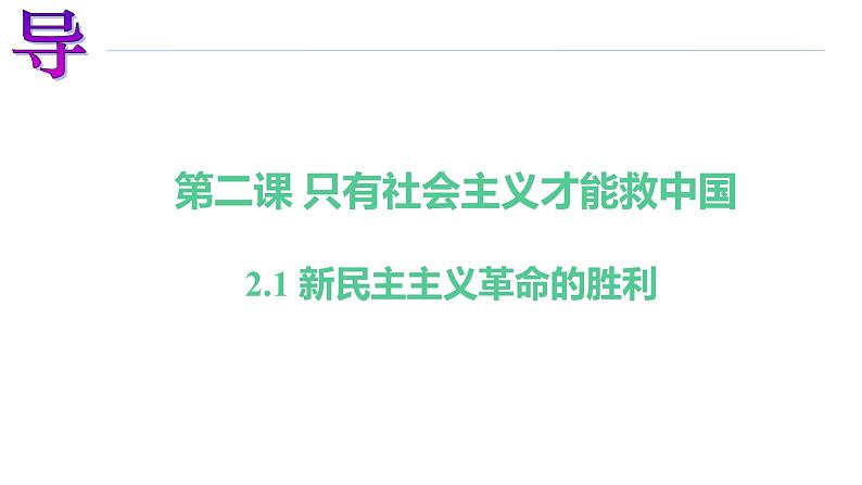 2.1新民主主义革命的胜利 课件-2022-2023学年高中政治统编版必修一中国特色社会主义第1页