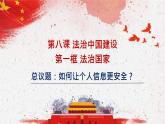 8.1法治国家课件-2022-2023学年高中政治统编版必修三