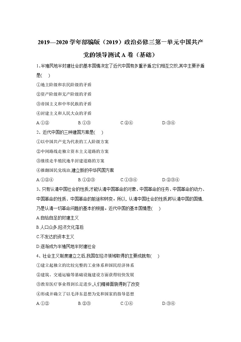 高中政治必修三 政治第一单元中国共产党的领导测试A卷（基础） Word版含解析第1页