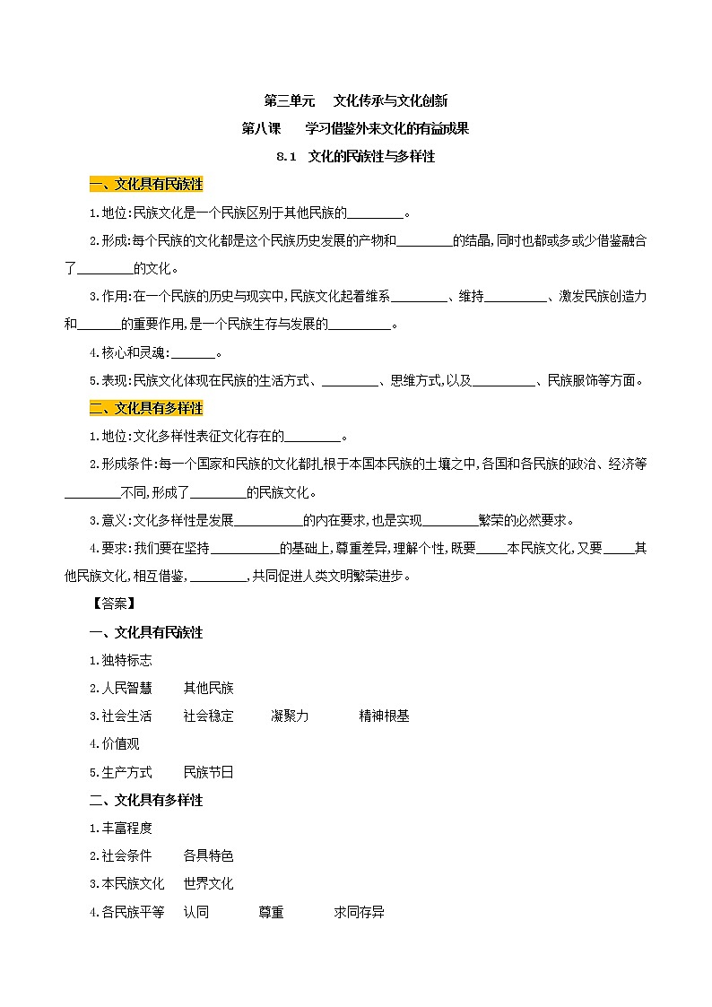 高中政治必修四 8.1 文化的多样性与民族性（学案）01