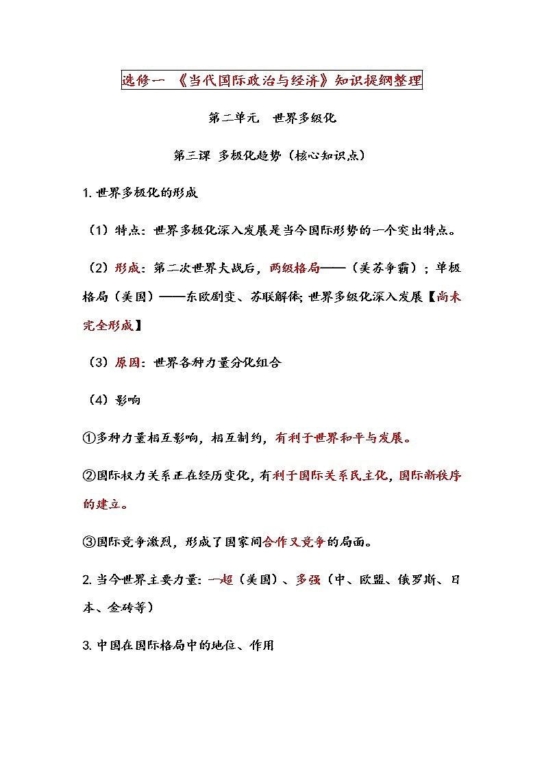 高中政治选修一 第二单元 世界多极化 知识提纲（核心知识点）-01