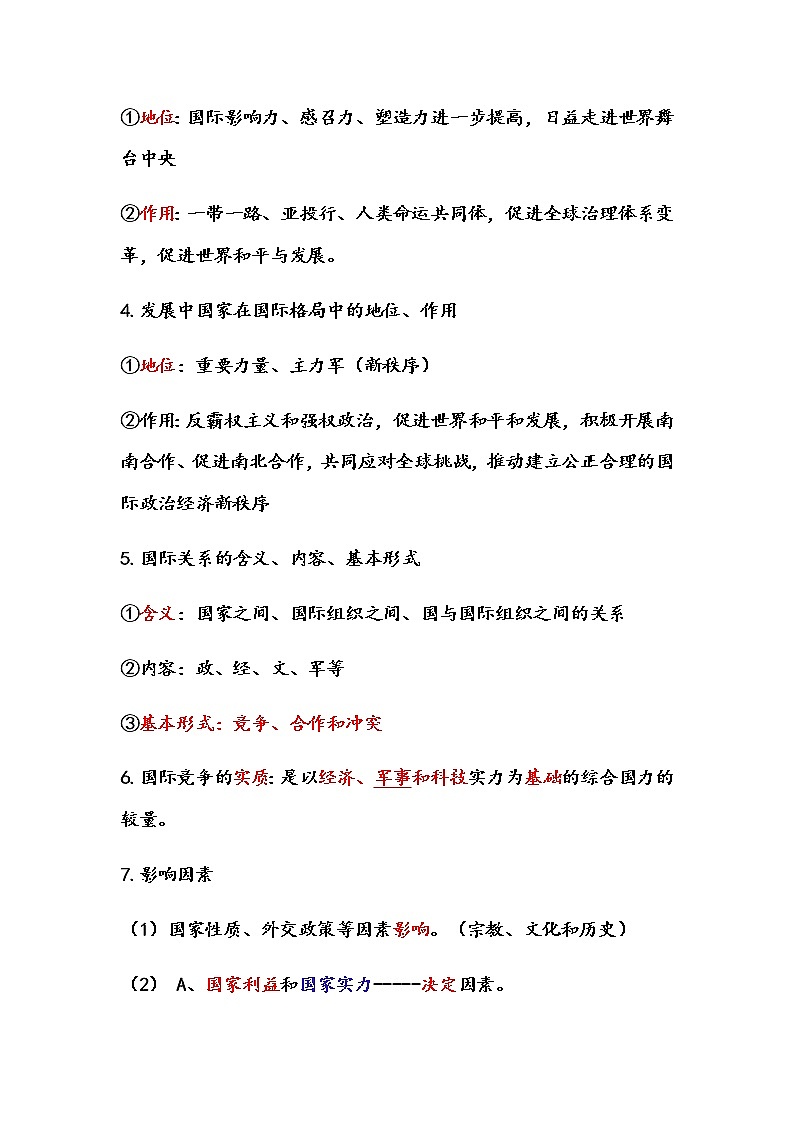 高中政治选修一 第二单元 世界多极化 知识提纲（核心知识点）-02