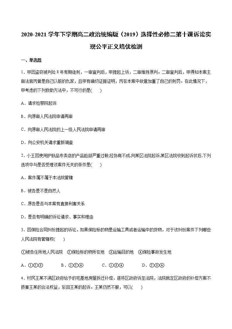 高中政治选修二  第十课 诉讼实现公平正义 培优检测含答案01