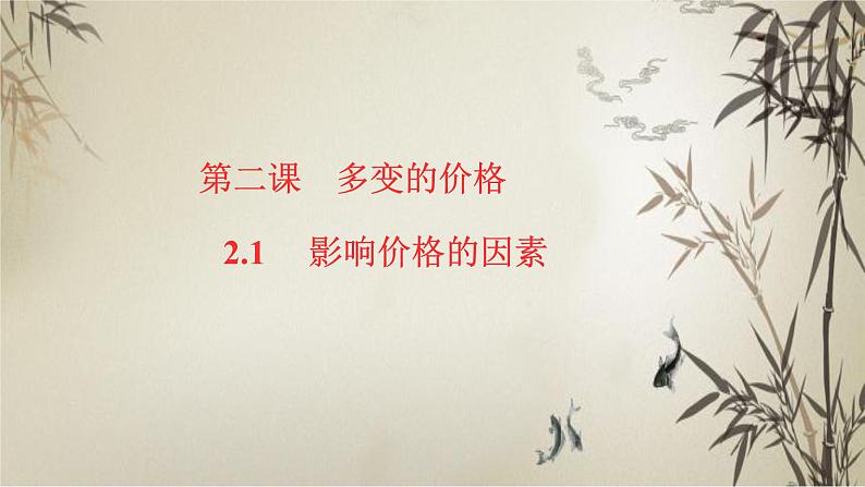 第二课 多变的价格 课件-2023届高考政治一轮复习人教版必修一经济生活第1页