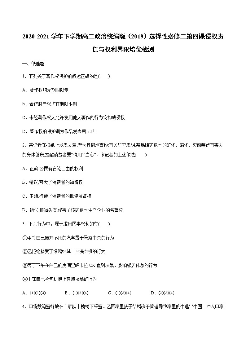 高中政治选修二  第四课 侵权责任与权利界限 培优检测含答案01