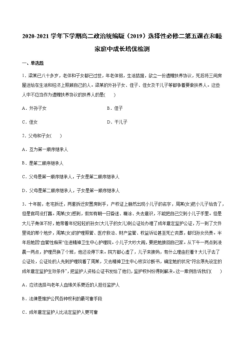 高中政治选修二  第五课 在和睦家庭中成长 培优检测有答案01