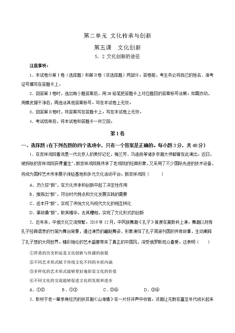 5.2文化创新的途径-2022-2023学年高二政治课后集训巩固卷（人教版必修3）01