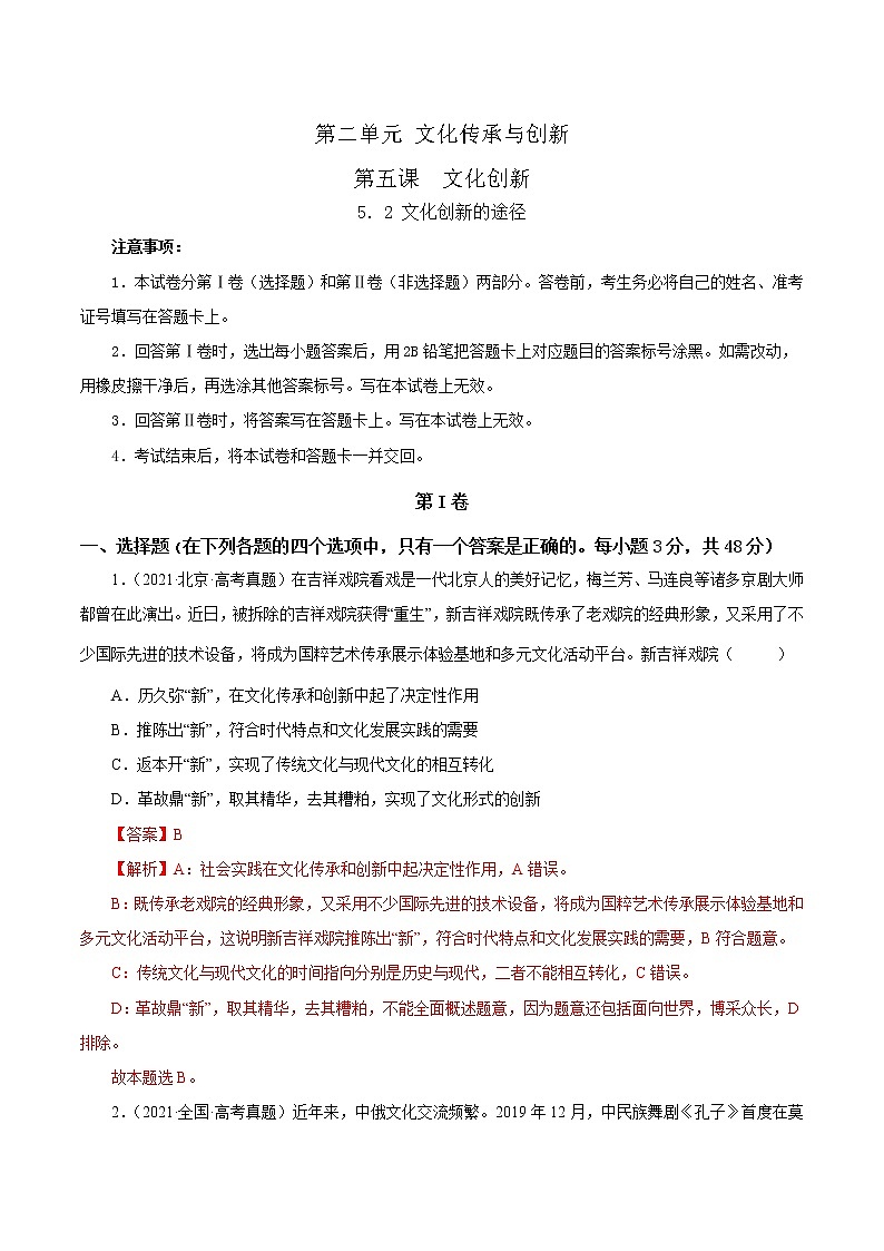 5.2文化创新的途径-2022-2023学年高二政治课后集训巩固卷（人教版必修3）01