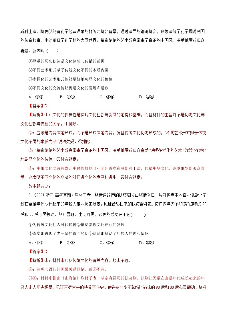 5.2文化创新的途径-2022-2023学年高二政治课后集训巩固卷（人教版必修3）02