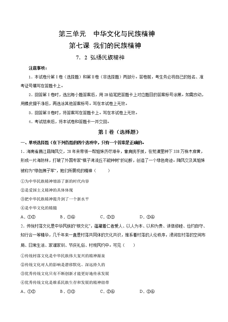 7.2弘扬民族精神-2022-2023学年高二政治课后集训巩固卷（人教版必修3）01