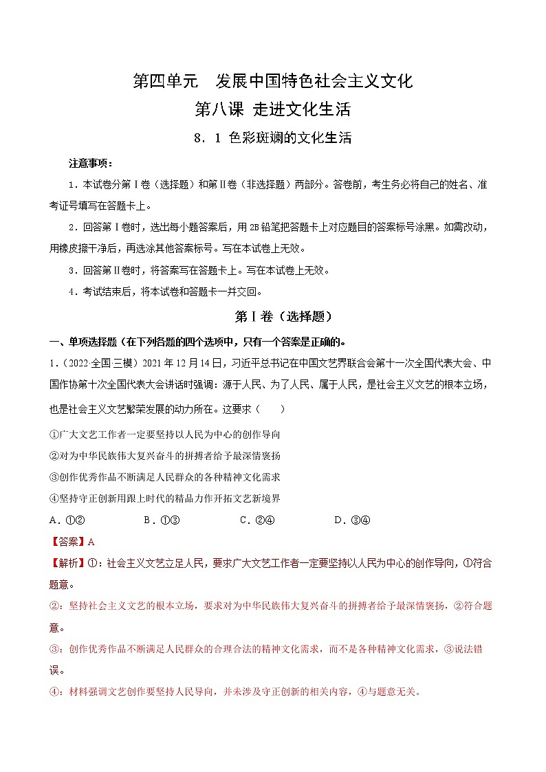 8.1+色彩斑斓的文化生活-2022-2023学年高二政治课后集训巩固卷（人教版必修3）01
