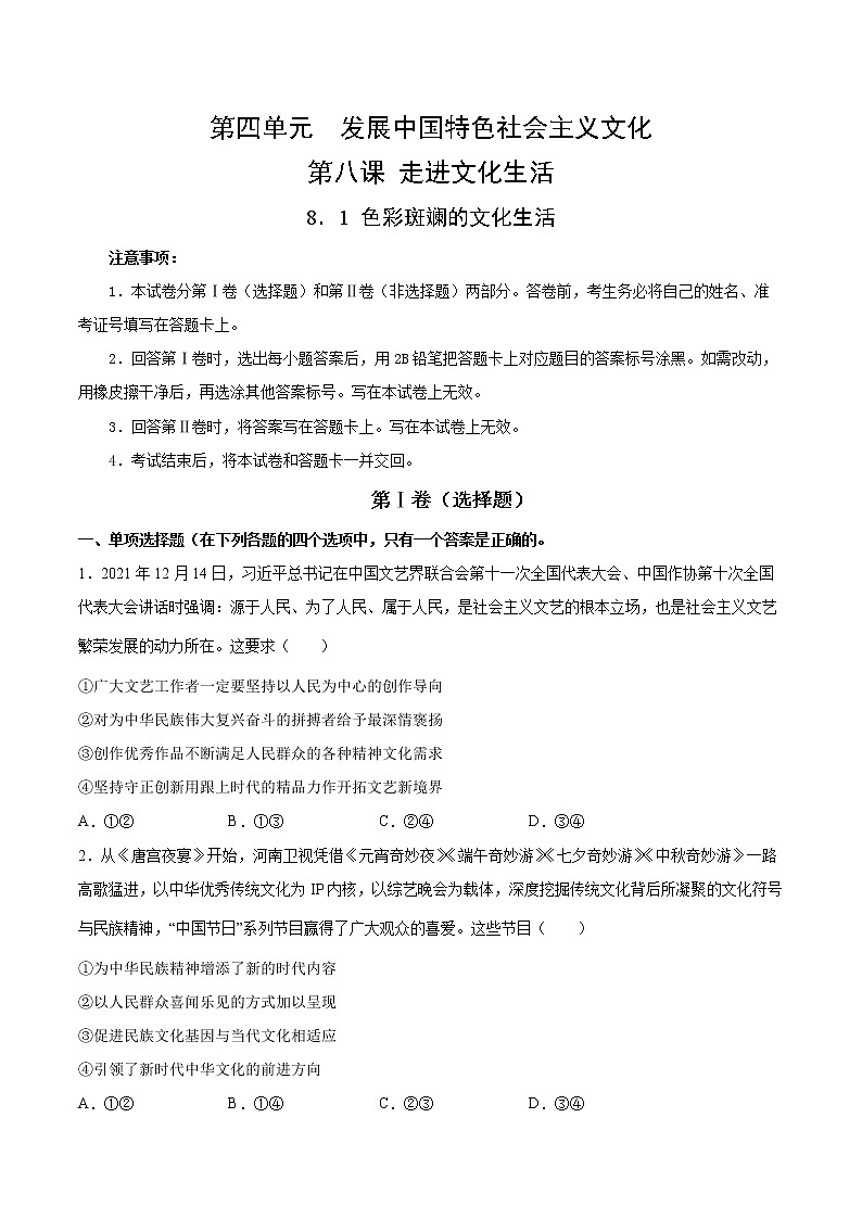 8.1+色彩斑斓的文化生活-2022-2023学年高二政治课后集训巩固卷（人教版必修3）01