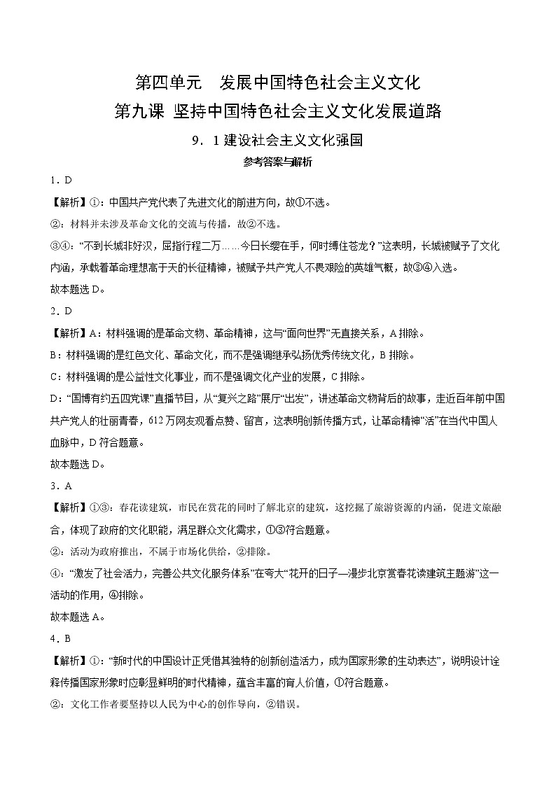 9.1建设社会主义文化强国-2022-2023学年高二政治课后集训巩固卷（人教版必修3）01