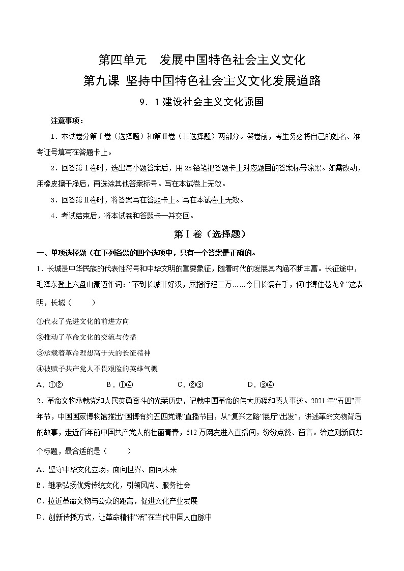 9.1建设社会主义文化强国-2022-2023学年高二政治课后集训巩固卷（人教版必修3）01