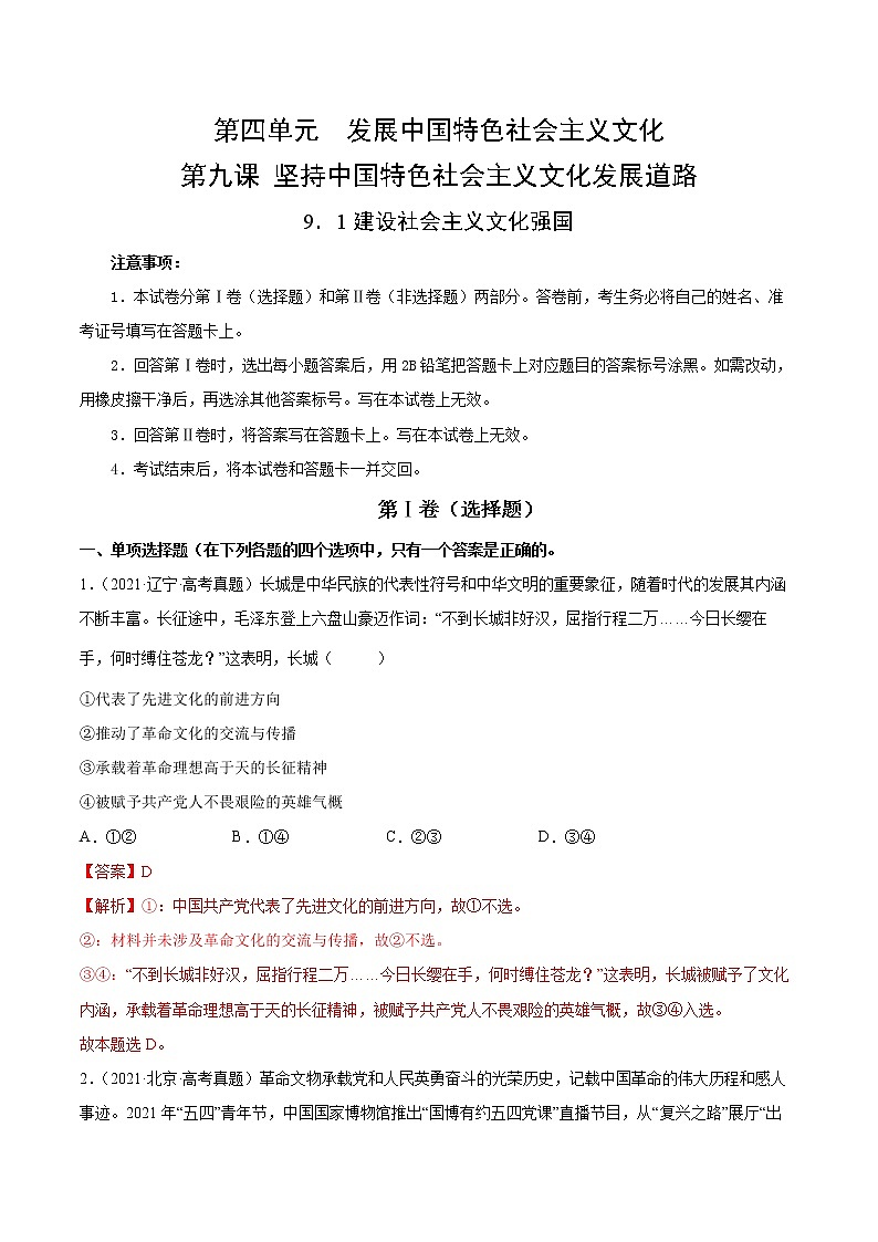 9.1建设社会主义文化强国-2022-2023学年高二政治课后集训巩固卷（人教版必修3）01
