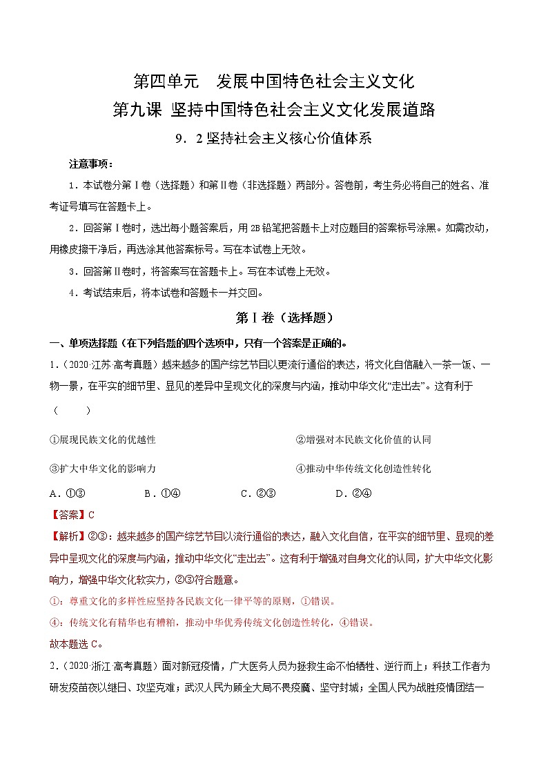 9.2坚持社会主义核心价值体系-2022-2023学年高二政治课后集训巩固卷（人教版必修3）01