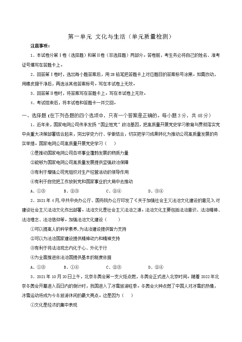 第一单元+文化与生活（单元质量检测）-2022-2023学年高二政治课后集训巩固卷（人教版必修3）01