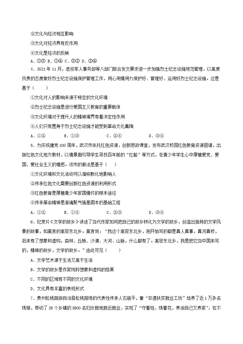 第一单元+文化与生活（单元质量检测）-2022-2023学年高二政治课后集训巩固卷（人教版必修3）02