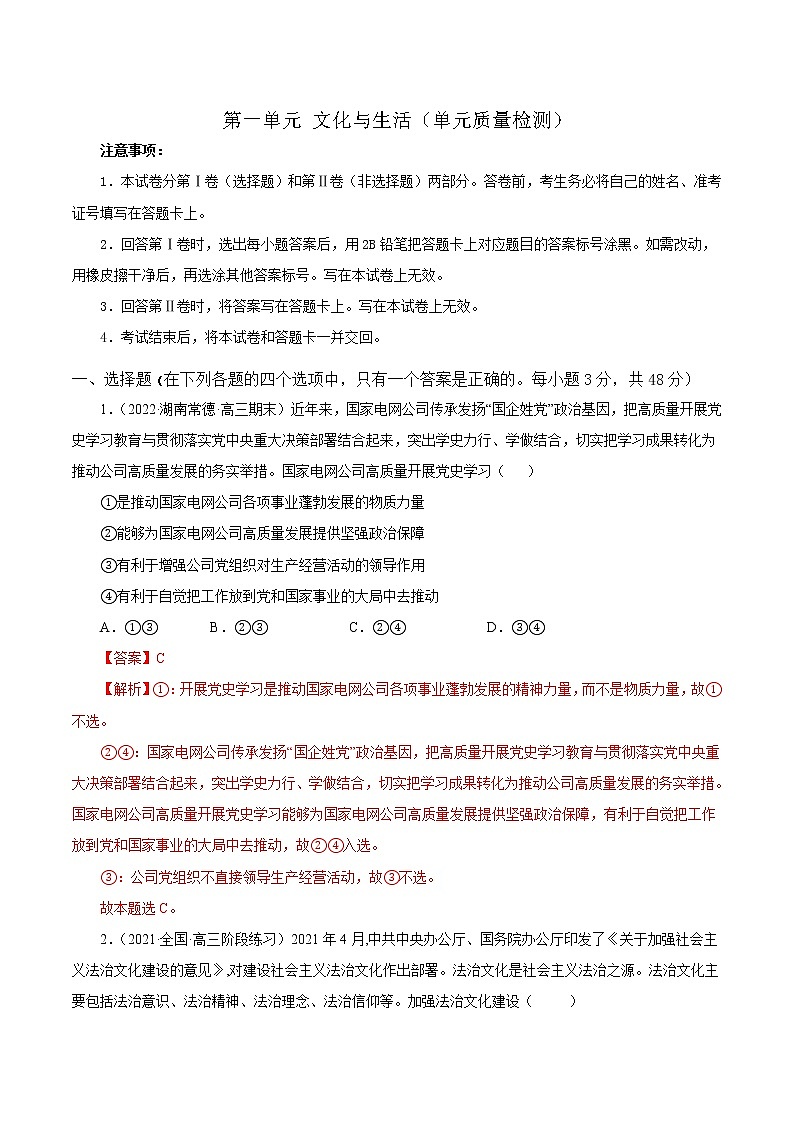 第一单元+文化与生活（单元质量检测）-2022-2023学年高二政治课后集训巩固卷（人教版必修3）01